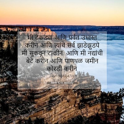 Picture 07 - यशया 42:15 MARIRV - मी टेकड्या आणि - Bible Verse Picture