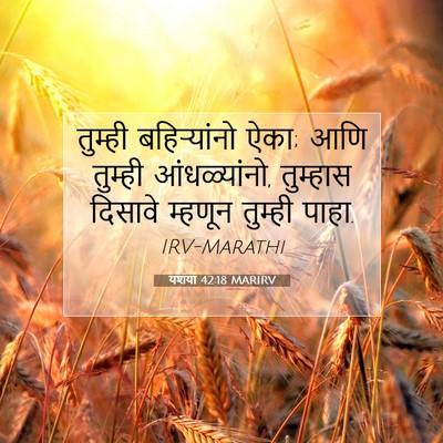 Picture 07 - यशया 42:18 MARIRV - तुम्ही बहिऱ्यांनो - Bible Verse Picture
