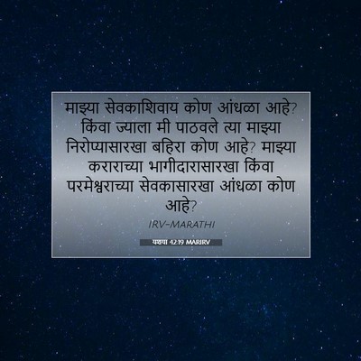 Picture 07 - यशया 42:19 MARIRV - माझ्या सेवकाशिवाय - Bible Verse Picture