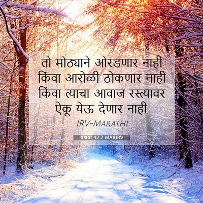 Picture 07 - यशया 42:2 MARIRV - तो मोठ्याने - Bible Verse Picture