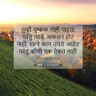 Picture 07 - यशया 42:20 MARIRV - तुम्ही पुष्कळ - Bible Verse Picture