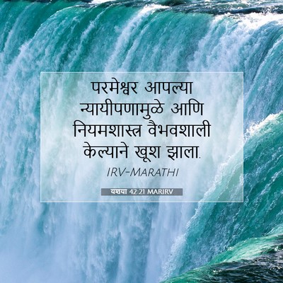 Picture 07 - यशया 42:21 MARIRV - परमेश्वर आपल्या - Bible Verse Picture