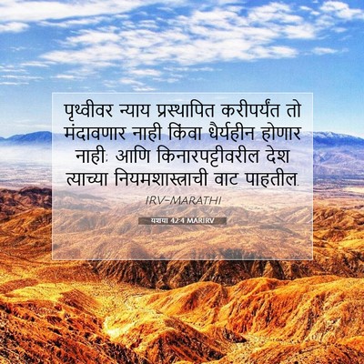 Picture 07 - यशया 42:4 MARIRV - पृथ्वीवर न्याय - Bible Verse Picture