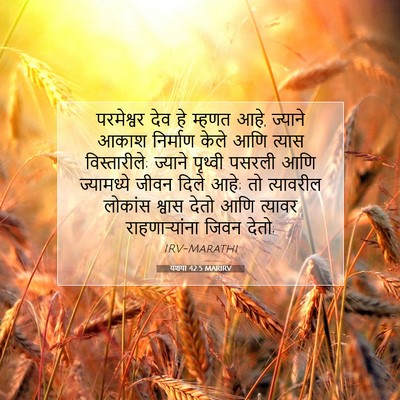 Picture 07 - यशया 42:5 MARIRV - परमेश्वर देव हे - Bible Verse Picture