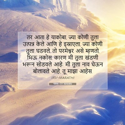 Picture 07 - यशया 43:1 MARIRV - तर आता हे याकोबा, - Bible Verse Picture