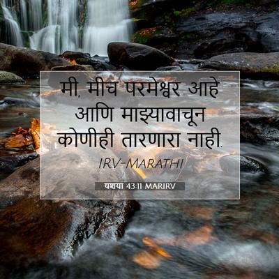 Picture 07 - यशया 43:11 MARIRV - मी, मीच परमेश्वर - Bible Verse Picture