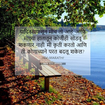 Picture 07 - यशया 43:13 MARIRV - यादिवसापासून मीच - Bible Verse Picture