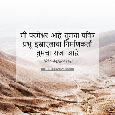 Picture 07 - यशया 43:15 MARIRV - मी परमेश्वर आहे, - Bible Verse Picture