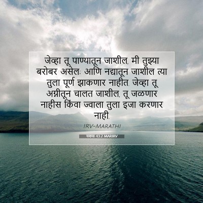 Picture 07 - यशया 43:2 MARIRV - जेव्हा तू - Bible Verse Picture
