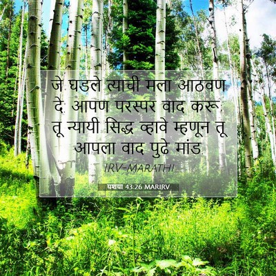 Picture 07 - यशया 43:26 MARIRV - जे घडले त्याची मला - Bible Verse Picture