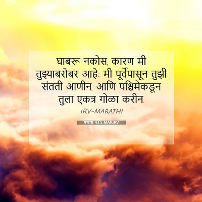 Picture 07 - यशया 43:5 MARIRV - घाबरू नकोस, कारण मी - Bible Verse Picture