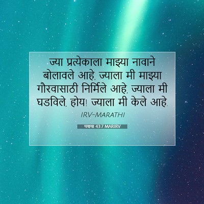 Picture 07 - यशया 43:7 MARIRV - ज्या प्रत्येकाला - Bible Verse Picture