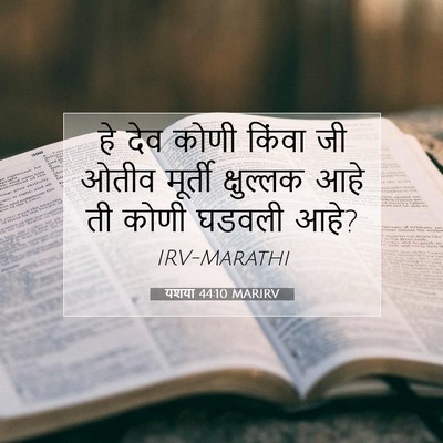 Picture 07 - यशया 44:10 MARIRV - हे देव कोणी किंवा - Bible Verse Picture