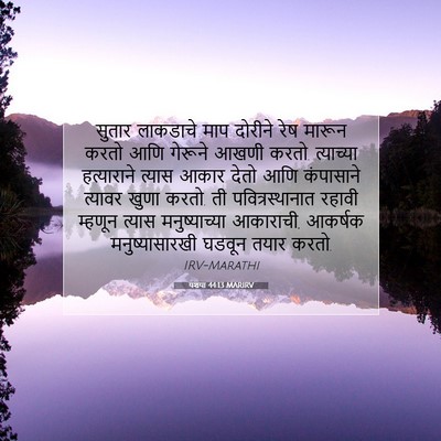 Picture 07 - यशया 44:13 MARIRV - सुतार लाकडाचे माप - Bible Verse Picture