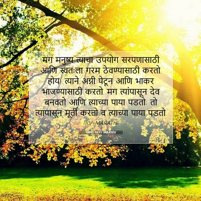Picture 07 - यशया 44:15 MARIRV - मग मनुष्य त्याचा - Bible Verse Picture
