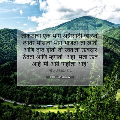 Picture 07 - यशया 44:16 MARIRV - लाकडाचा एक भाग - Bible Verse Picture