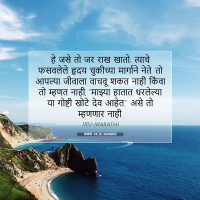 Picture 07 - यशया 44:20 MARIRV - हे जसे तो जर राख - Bible Verse Picture
