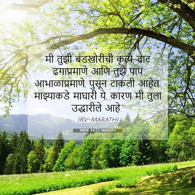 Picture 07 - यशया 44:22 MARIRV - मी तुझी बंडखोरीची - Bible Verse Picture