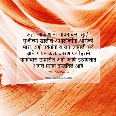 Picture 07 - यशया 44:23 MARIRV - अहो, आकाशांनो, गायन - Bible Verse Picture