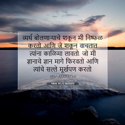 Picture 07 - यशया 44:25 MARIRV - व्यर्थ - Bible Verse Picture
