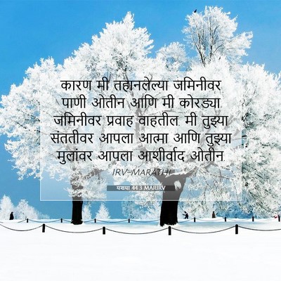Picture 07 - यशया 44:3 MARIRV - कारण मी - Bible Verse Picture