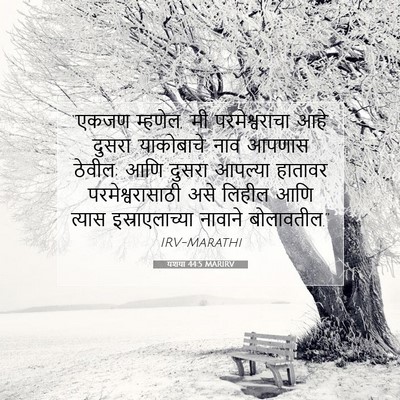 Picture 07 - यशया 44:5 MARIRV - “एकजण म्हणेल, ‘मी - Bible Verse Picture