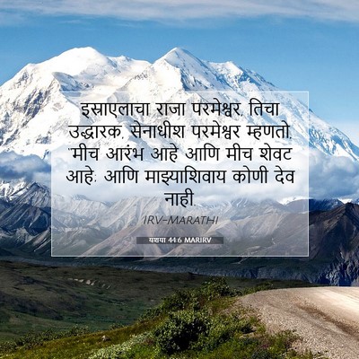 Picture 07 - यशया 44:6 MARIRV - इस्राएलाचा राजा - Bible Verse Picture