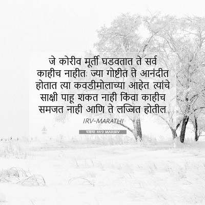 Picture 07 - यशया 44:9 MARIRV - जे कोरीव मूर्ती - Bible Verse Picture