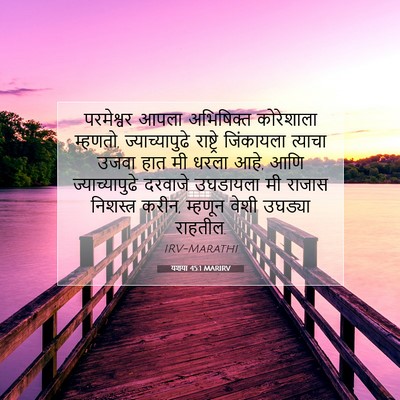 Picture 07 - यशया 45:1 MARIRV - परमेश्वर आपला - Bible Verse Picture