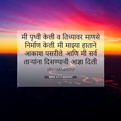 Picture 07 - यशया 45:12 MARIRV - मी पृथ्वी केली व - Bible Verse Picture