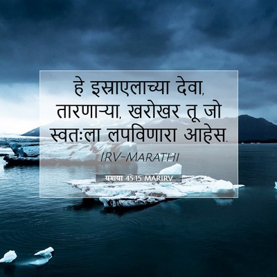 Picture 07 - यशया 45:15 MARIRV - हे इस्राएलाच्या - Bible Verse Picture
