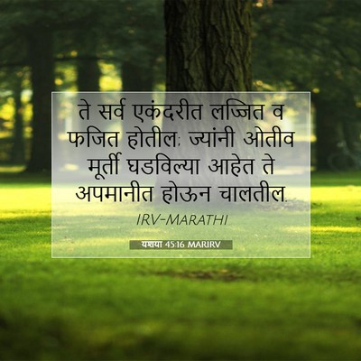 Picture 07 - यशया 45:16 MARIRV - ते सर्व एकंदरीत - Bible Verse Picture