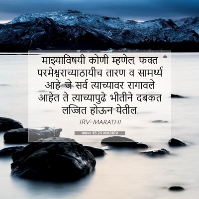 Picture 07 - यशया 45:24 MARIRV - माझ्याविषयी कोणी - Bible Verse Picture
