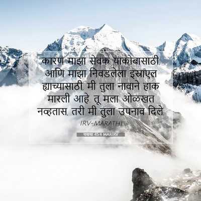 Picture 07 - यशया 45:4 MARIRV - कारण माझा सेवक - Bible Verse Picture