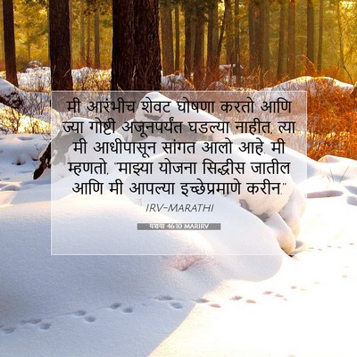 Picture 07 - यशया 46:10 MARIRV - मी आरंभीच शेवट - Bible Verse Picture