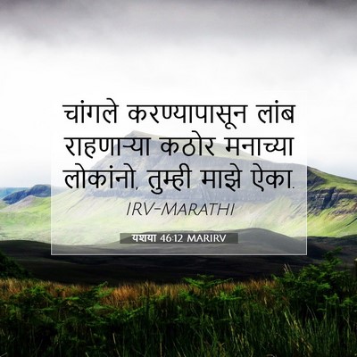 Picture 07 - यशया 46:12 MARIRV - चांगले - Bible Verse Picture