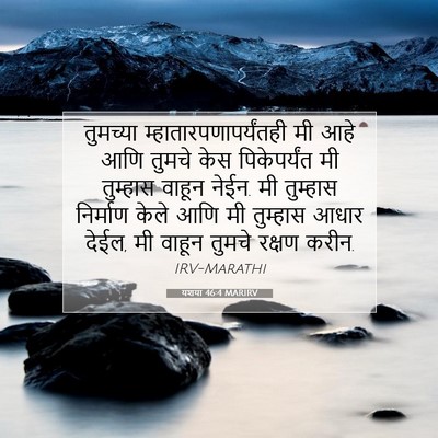 Picture 07 - यशया 46:4 MARIRV - तुमच्या - Bible Verse Picture
