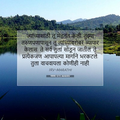 Picture 07 - यशया 47:15 MARIRV - ज्यांच्यासाठी तू - Bible Verse Picture