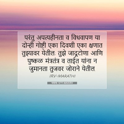 Picture 07 - यशया 47:9 MARIRV - परंतु अपत्यहीनता - Bible Verse Picture
