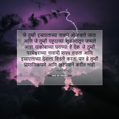 Picture 07 - यशया 48:1 MARIRV - जे तुम्ही - Bible Verse Picture