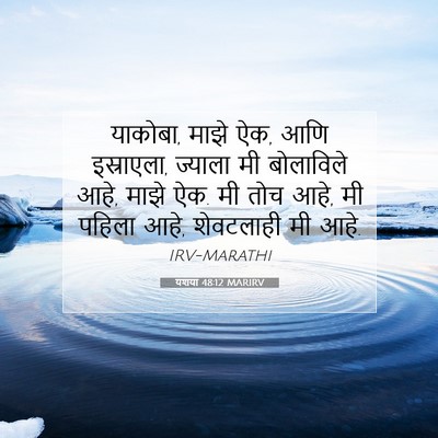 Picture 07 - यशया 48:12 MARIRV - याकोबा, माझे ऐक, - Bible Verse Picture