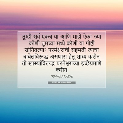 Picture 07 - यशया 48:14 MARIRV - तुम्ही सर्व एकत्र - Bible Verse Picture