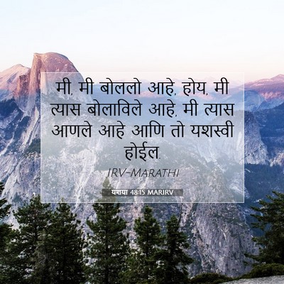Picture 07 - यशया 48:15 MARIRV - मी, मी बोललो आहे, - Bible Verse Picture