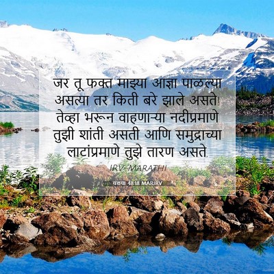 Picture 07 - यशया 48:18 MARIRV - जर तू फक्त माझ्या - Bible Verse Picture