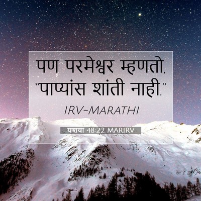 Picture 07 - यशया 48:22 MARIRV - पण परमेश्वर - Bible Verse Picture