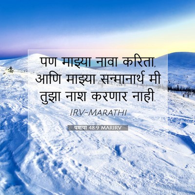 Picture 07 - यशया 48:9 MARIRV - पण माझ्या नावा - Bible Verse Picture