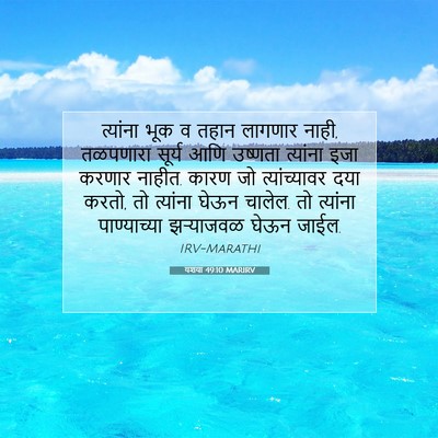 Picture 07 - यशया 49:10 MARIRV - त्यांना भूक व तहान - Bible Verse Picture