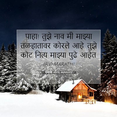Picture 07 - यशया 49:16 MARIRV - पाहा! तुझे नाव मी - Bible Verse Picture