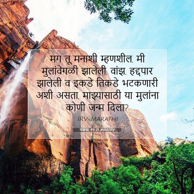 Picture 07 - यशया 49:21 MARIRV - मग तू मनाशी - Bible Verse Picture