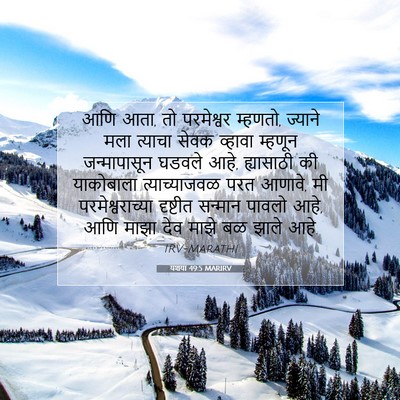 Picture 07 - यशया 49:5 MARIRV - आणि आता, तो - Bible Verse Picture